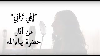 Bahai Prayer by Bahá’u’lláh “Thou seest mequot  quotمناجاة من حضرة بهاءالله quotإلهي تراني [upl. by Layney]