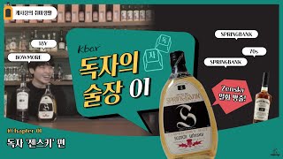 독자의 술장 스프링뱅크 올드보틀 8년 ep1 젠스키님 아드벡1974 보모어18dampc 글렌알라키30년 [upl. by Aihtnyc748]