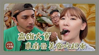 高雄推薦｜在大寮市場找異國美食？越南版的白糖粿？必吃吃起來像起士的炸芭蕉！特色美食包綠豆的甜甜圈！ [upl. by Mik]