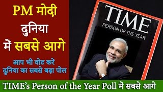 PM Modi ने दुनिया के दिग्गजों को पछाड़ा TIMEs Person of the Year Poll [upl. by Esekram870]