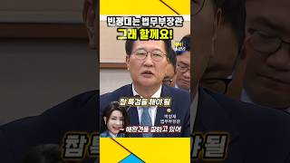 빈정대는 법무부장관  빡친 정청래의원 그래 할께요 정청래 법무부장관 김건희특검 윤석열 검찰공화국 검찰특활비 검찰비리 [upl. by Lorenz396]