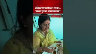 प्रचारादरम्यान पंकजा मुंडेंनी हेलिकॉप्टरमध्ये काय जेवण केलं  Pankaja Munde  Lokmat  AM5 [upl. by Llenol]