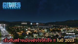 Cities Skylines  EP1 เริ่มต้นสร้างเมืองยังไงให้เจ๊ง  ในปี 2023 ส่งท้ายภาค1 [upl. by Corabel59]