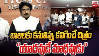 క‌నువిప్పు క‌లిగించే చిత్రం యాదవుడే మాధవుడు  Yadavude Madhavudu Movie Promotions In Vizag  VBCONTV [upl. by Nhar]