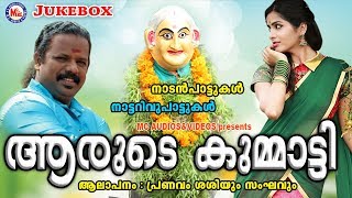 ആരുടെ കുമ്മാട്ടി  Arude Arude Kummatti  Nadanpattukal in Malayalam  Nadan Pattu Malayalam [upl. by Ahsitel556]