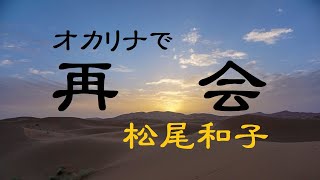 オカリナで「再会」（歌詞付き）／松尾和子 [upl. by Fisuoy]