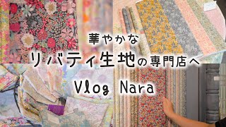 【リバティ生地好き必見】全色全柄を扱う奈良にある専門店へ｜バッグやくるみボタンなどの雑貨も｜手芸好きOLの休日Vlog [upl. by Essilrahc]