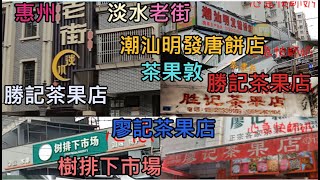 惠陽淡水老街客家茶果勝記、廖記、茶果敦。潮汕明發唐餅店。樹排下市場高記肉丸店 [upl. by Melan]