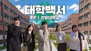 🎓한밭대학교에 대해서 알려드립니다│대학백서 EP01 [upl. by Sholem215]