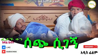 ሰጭ ሲገኝ ፈታኙ ቀን አዲስ ሙሉ ፊልምSechi Sigegn Fetagnu Ken New Full Ethiopian Film 2024 [upl. by Aisorbma]