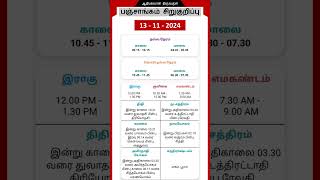 Today Tamil Calendar l Nalla Neram amp Panchangam l November 13 2024 l panchangam nallaneram [upl. by Eonak]