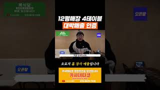 12평 매장 4개 테이블에서 오로지 홀장사만 대박매출 인증할게요 비결은 본문확인 [upl. by Sandon]