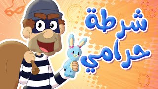 أغنية يا شرطة عنا حرامي  توتي فروتي [upl. by Card887]