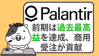 パランティア、前期は過去最高益を達成、商用受注が貢献【20240205】 [upl. by Craddock]