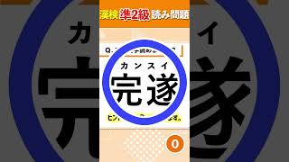 【漢検準2級】「完遂」この漢字の読み方は？🧡漢検準2級試験対策  01 Short 1 [upl. by Ahsihat401]