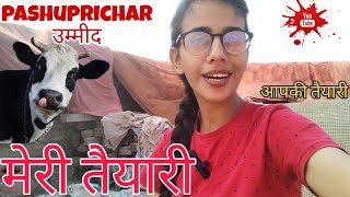 Pashuprichar Exam सिलेक्शन की उम्मीद मेरी Exam की तैयारी 🎗️ exam [upl. by Einafit]