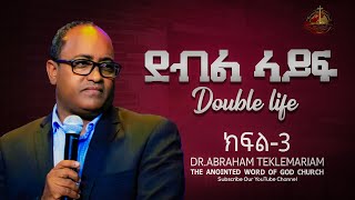 ደብል ላይፍ  Double life  ክፍል3  DrAbraham Teklemariam [upl. by Aisa]