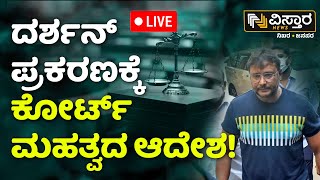 LIVE  Darshan Case Court Judgement  Renuka Swamy Case  Vistara News [upl. by Nayd]