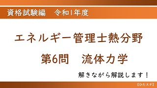 エネルギー管理士熱分野 令和1年度第6問 流体力学 [upl. by Nagiam]