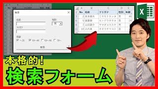 ExcelVBA【実践】データベースの「本格的な検索フォーム」を作成！プルダウンやチェックボックスも活用！【解説】 [upl. by Atkins63]