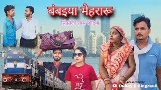 बंबइया मेहरारूbambaiya mehraruसिंगरौली हास्य वीडियोSingrauli comedy video singraulicomedy [upl. by Irb]