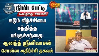 Anand Srinivasan on Stock market crash  Sensex falls  Anand Srinivasan Speech  Sun News [upl. by Risley]