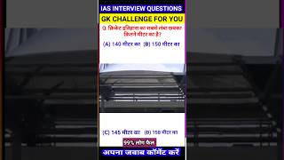 क्रिकेट इतिहास का सबसे लंबा छक्का कितने मीटर का है shorts gkquestion gkquiz [upl. by Atilrep851]