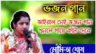 ভাইরাল সেই ভজন গান মৌমিতা ঘোষ। Moumita Ghosh Bhajan Gan Kirtan [upl. by Ardnoel]