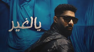 Bader AlShuaibi  Yalghair Official Music Video  بدر الشعيبي  يالغير فيديو كليب [upl. by Ezeerb]