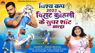 विश्व कप 2023 विराट कोहली के सुपर शॉट आल्हा स्वर संजो बघेल [upl. by Anikram952]