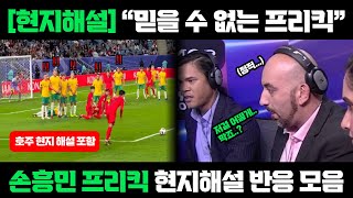 현지해설반응8강 호주전 손흥민 프리킥골 quot마법같은 프리킥이네요quot [upl. by Seften996]