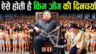 ऐसे बिताते है किम जोंग अपना एक  north korea  kim jong un lifestyle [upl. by Naarah]