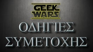 Geek Wars  Οδηγίες Συμμετοχής [upl. by Aliel731]