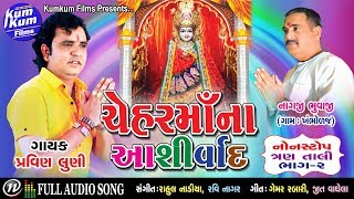 Chehar Ma Na Ashirwad I Nonstop Tran Taali VOL2 I Singer  Pravin Luni I Full Audio [upl. by Aleuqahs]