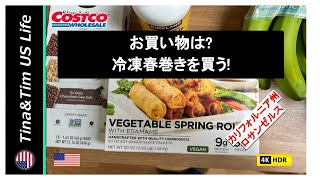 【アメリカ生活】お買い物は150冷凍春巻きを買う！ 在米21年  リタイヤー夫婦 [upl. by Nerahs595]