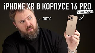 iPhone XR в корпусе 16 PRO за 13000 рублей Самые дешевые понты [upl. by Stearne]