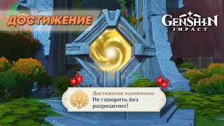 ДОСТИЖЕНИЕ «НЕ ГОВОРИТЬ БЕЗ РАЗРЕШЕНИЯ»  GENSHIN IMPACT 50 [upl. by Noah]