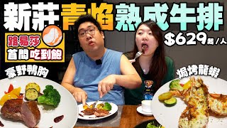 全台首間路易莎旗下吃到飽『青焰炭火熟成牛排』🔥最低629異國自助吧任你吃，Louisa咖啡、冰淇淋讓你吃到爽🥰主餐任選焗烤龍蝦、豪野鴨胸不用1000元｜新北市新莊【還敢拍片啊國動】 [upl. by Ainnos]