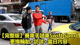 【完整版】賽車手試車Swift Sport，更換輪胎訪談當日內容 足本版  王日昇 Sunny WONG 魚波 基本字幕 [upl. by Etnohc]