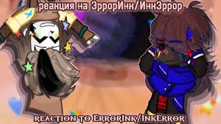 🎨💢Реакция сансов на ЭРРОРИНК  ИНКЭРРОР  Reaction to ERRORINK  INKERROR💢🎨 GC [upl. by Waterman]