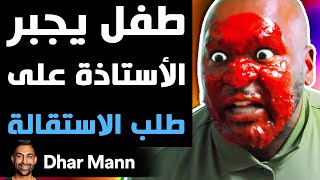 Dhar Mann Studios  طفل يجبر الأستاذة على طلب الاستقالة [upl. by Yates]