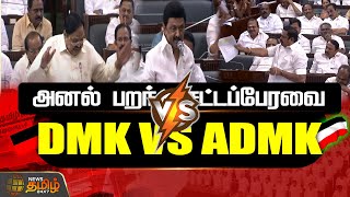 🔴LIVE  TN Assembly 2024  அனல் பறந்த சட்டப்பேரவை DMK VS ADMK  CM Mk Stalin  EPS  NewsTamil24x7 [upl. by Erik353]