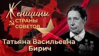 Женщины страны Советов  Татьяна Васильевна Бирич  4я серия [upl. by Muhcan825]