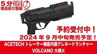 【2024年9月中旬発売予定】ACETECH トレーサー機能内蔵グレネードランチャー VOLCANO 大噴火【Vol984】 予約 ボルケーノ エーステック ぐれねーど とれーさー [upl. by Allebasi710]