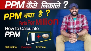 PPM क्या है  PPM कैसे निकालें  How to calculate PPM  Parts Per Million  PPM CALCULATION [upl. by Wilfreda]