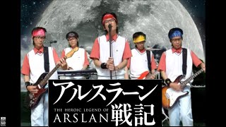 ラピスラズリ藍井エイル カバー アルスラーン戦記ED一人バンドで歌ってみた 弾いてみた THE一撃BAND [upl. by Garin]