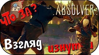 Что за Absolver   Взгляд Изнутри [upl. by Pippo]