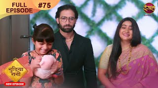 Gudiya Rani  13 Nov 2024  Full Episode 75  Full HD Newepisode  गुड़िया रानी  Dangal TV [upl. by Aciraj]