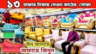 ১৩000 টাকায় সেগুন কাঠের সোফা ঈদ সালামি অফার sofa set price Bangladeshleather sofa কমদামে সোফা [upl. by Airotnes]