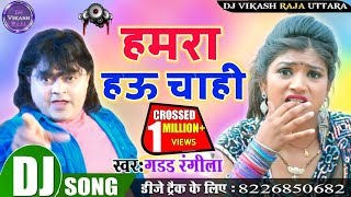 Hamra Hau Chahi Guddu Rangila Bhojpuri Songs New DJ Mix 2020 [upl. by Adiel]